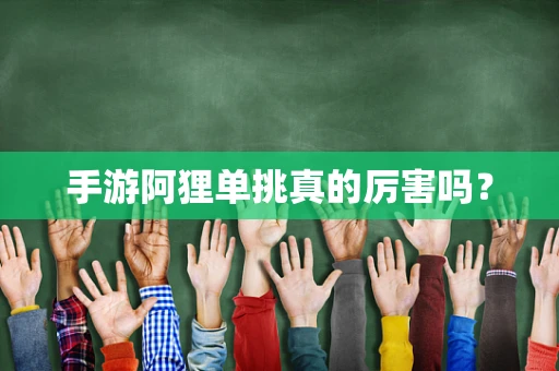 手游阿狸单挑真的厉害吗？