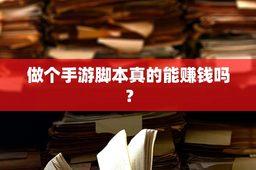 做个手游脚本真的能赚钱吗？