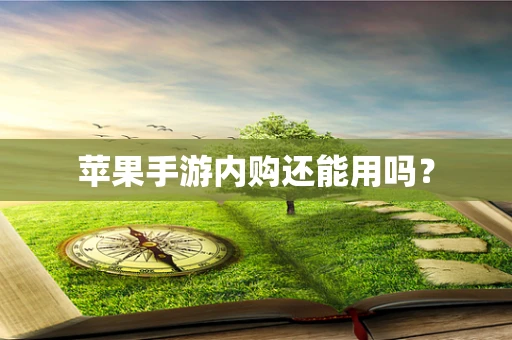 苹果手游内购还能用吗？