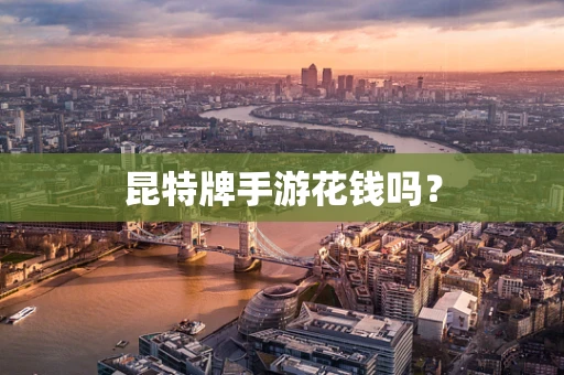 昆特牌手游花钱吗？