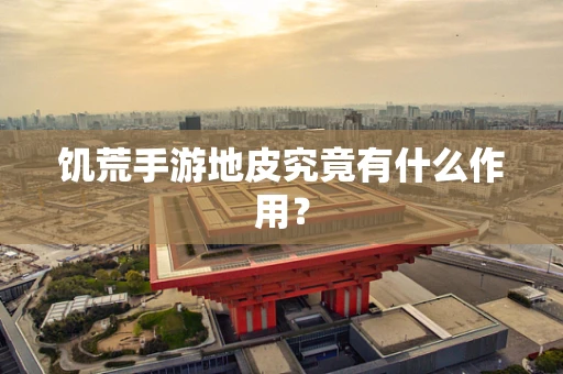 饥荒手游地皮究竟有什么作用？