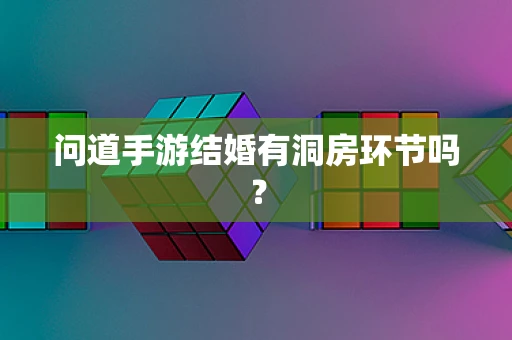 问道手游结婚有洞房环节吗？