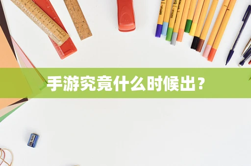手游究竟什么时候出？