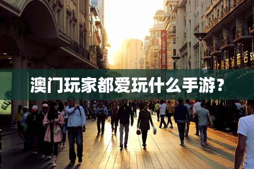澳门玩家都爱玩什么手游？
