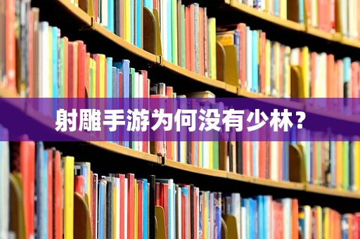 射雕手游为何没有少林？