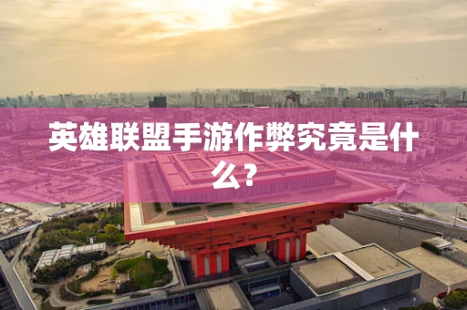 英雄联盟手游作弊究竟是什么？