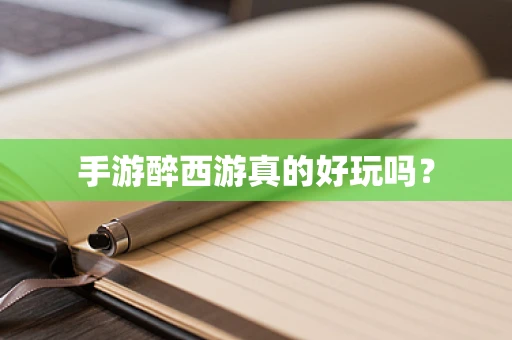 手游醉西游真的好玩吗？