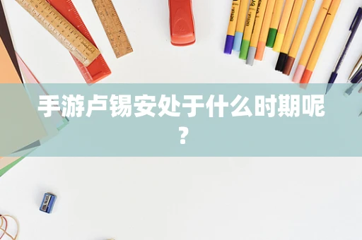 手游卢锡安处于什么时期呢？
