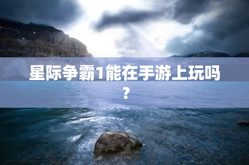 星际争霸1能在手游上玩吗？