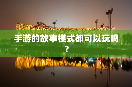 手游的故事模式都可以玩吗？