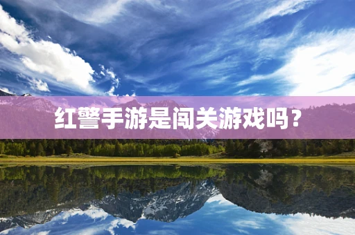 红警手游是闯关游戏吗？