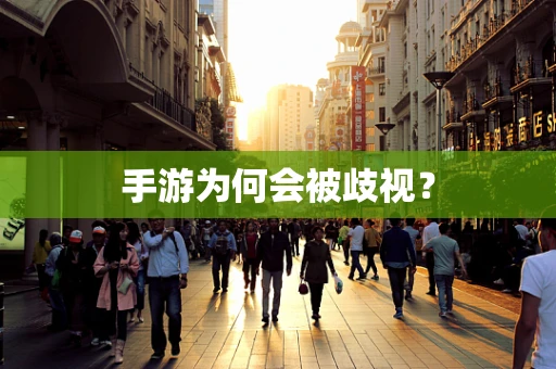 手游为何会被歧视？
