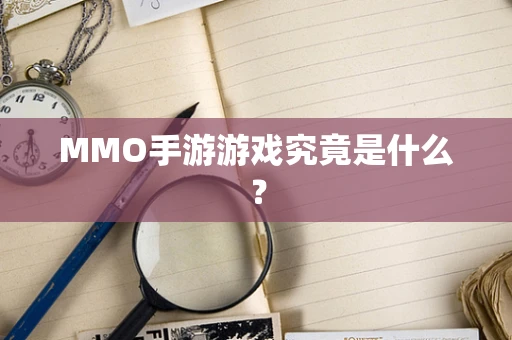 MMO手游游戏究竟是什么？