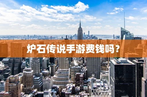 炉石传说手游费钱吗？