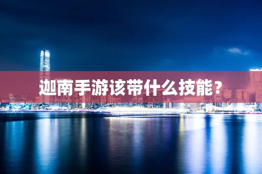 迦南手游该带什么技能？