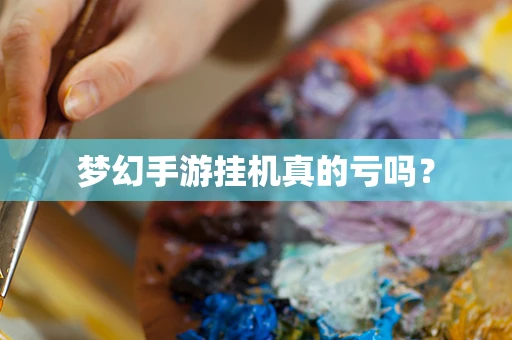 梦幻手游挂机真的亏吗？