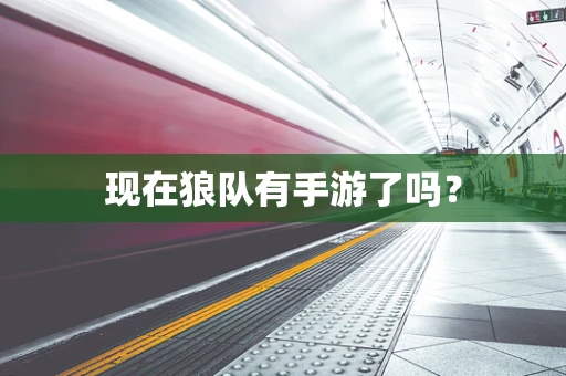 现在狼队有手游了吗？