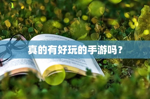 真的有好玩的手游吗？