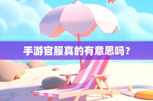 手游官服真的有意思吗？