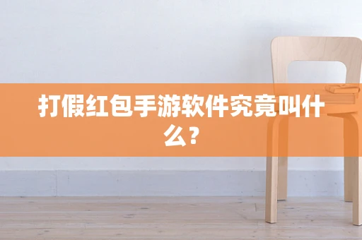 打假红包手游软件究竟叫什么？