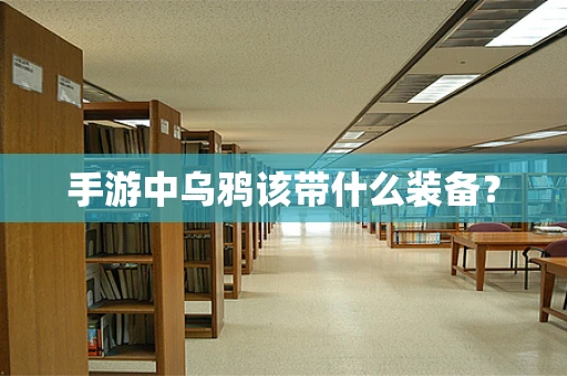 手游中乌鸦该带什么装备？