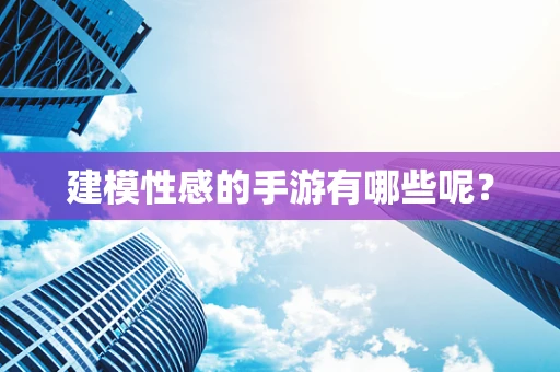 建模性感的手游有哪些呢？
