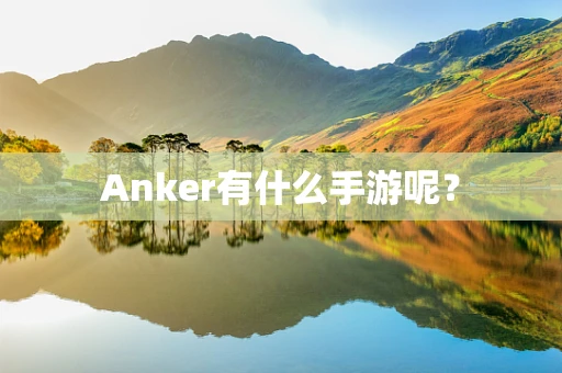 Anker有什么手游呢？
