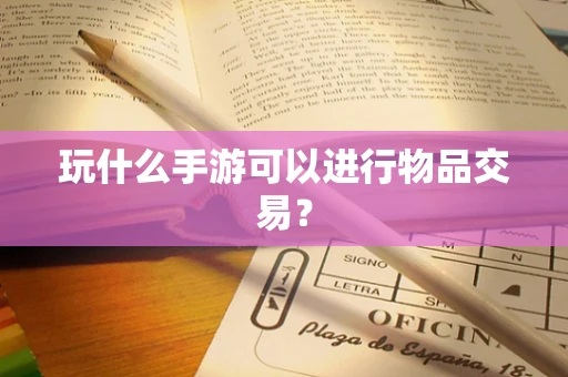 玩什么手游可以进行物品交易？