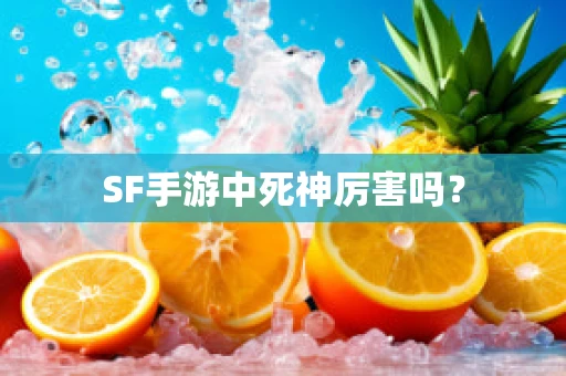 SF手游中死神厉害吗？