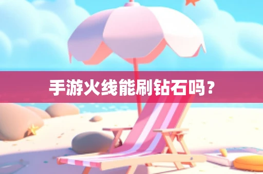手游火线能刷钻石吗？