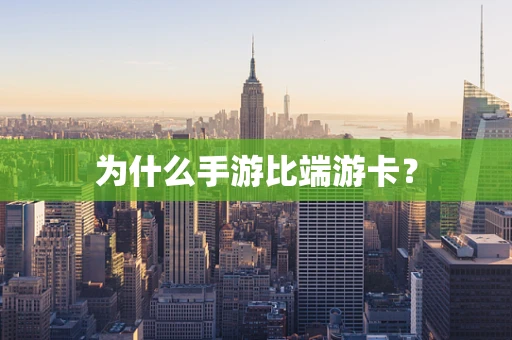 为什么手游比端游卡？