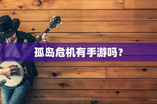 孤岛危机有手游吗？
