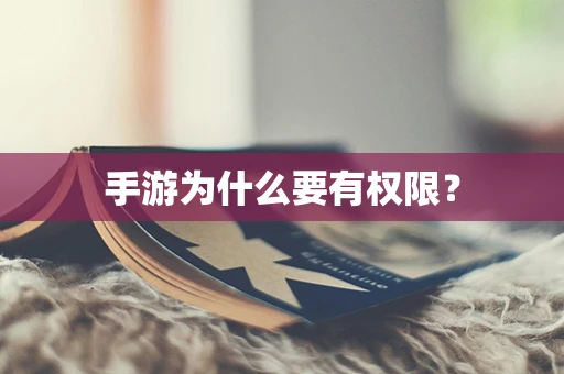 手游为什么要有权限？