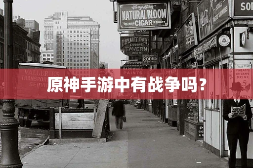 原神手游中有战争吗？