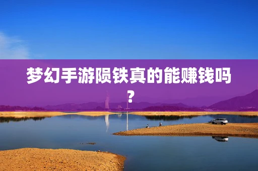 梦幻手游陨铁真的能赚钱吗？