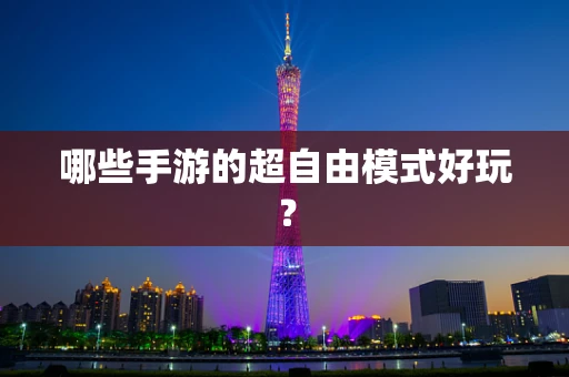 哪些手游的超自由模式好玩？