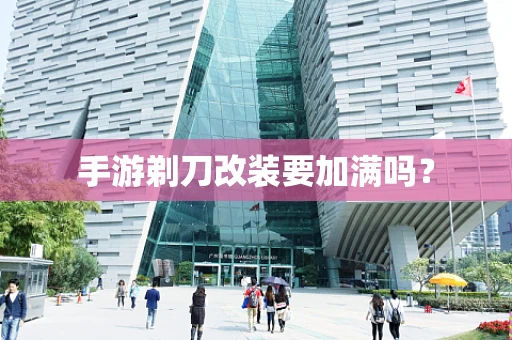 手游剃刀改装要加满吗？