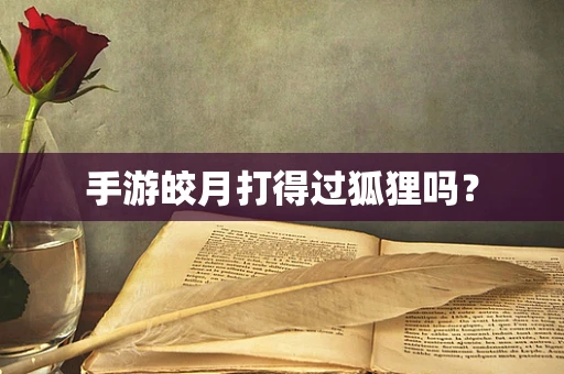 手游皎月打得过狐狸吗？