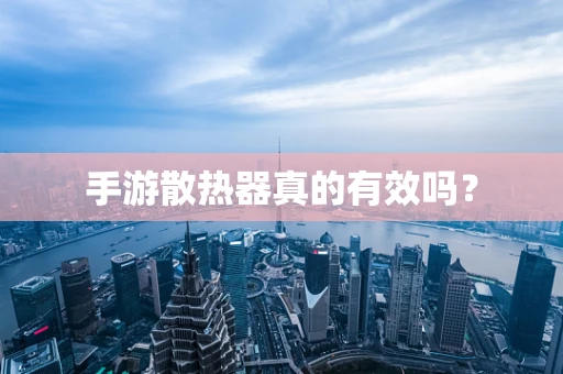 手游散热器真的有效吗？