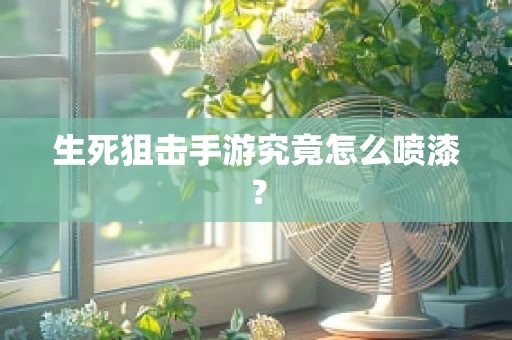 生死狙击手游究竟怎么喷漆？