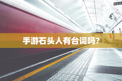 手游石头人有台词吗？