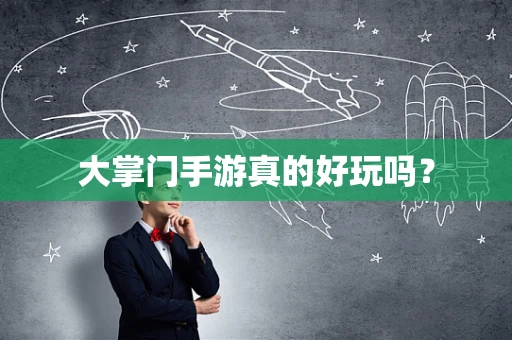 大掌门手游真的好玩吗？