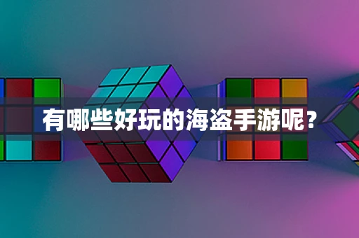 有哪些好玩的海盗手游呢？