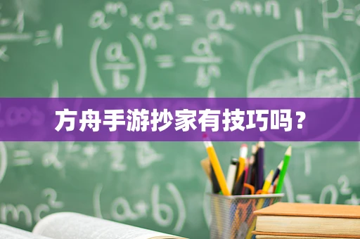 方舟手游抄家有技巧吗？