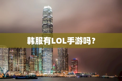 韩服有LOL手游吗？