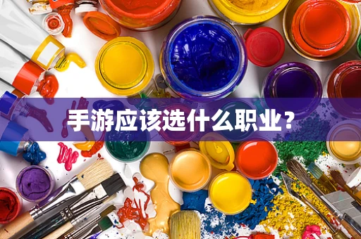 手游应该选什么职业？