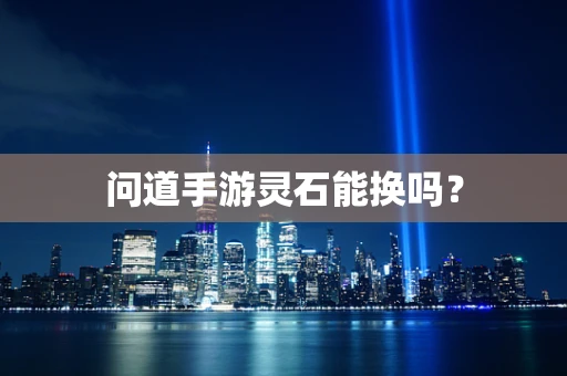 问道手游灵石能换吗？