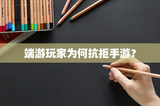 端游玩家为何抗拒手游？