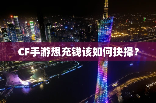 CF手游想充钱该如何抉择？