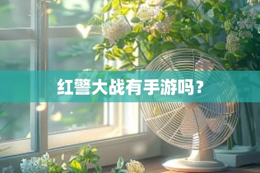 红警大战有手游吗？